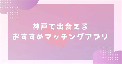 【2023年】佐賀で出会えるマッチングアプリ7選｜選び方,おすす 